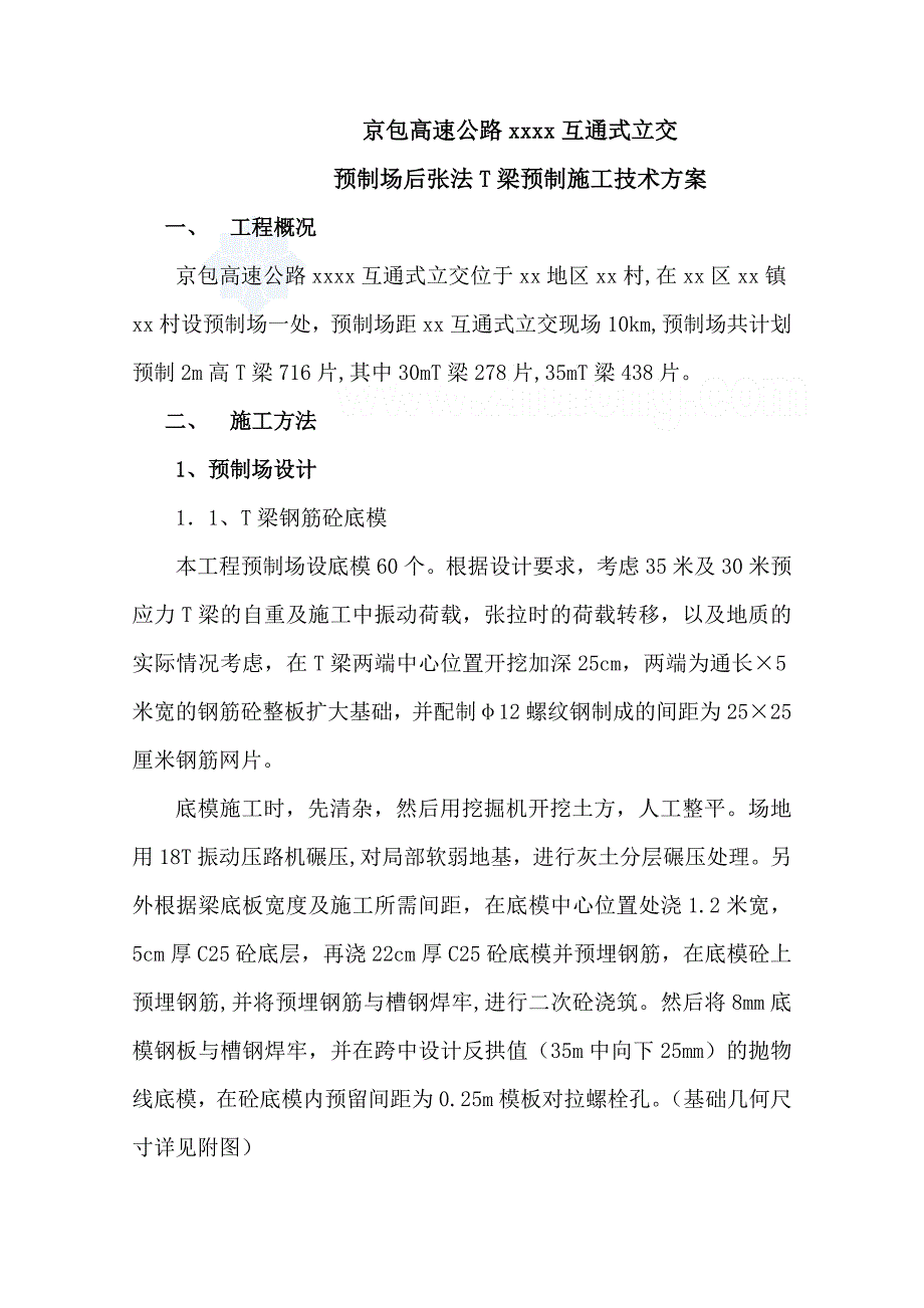 预制场后张法t梁预制施工技术方案_第1页