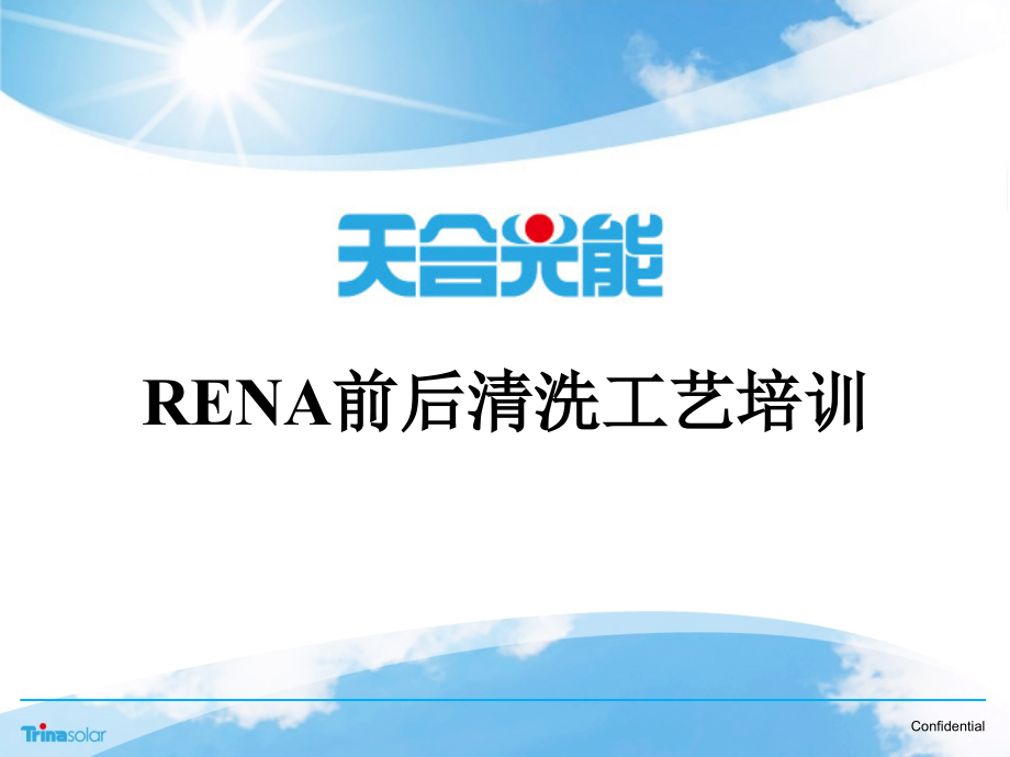 Rena_前后清洗工艺培训教材-制造太阳能电池的基本工艺流程_第1页