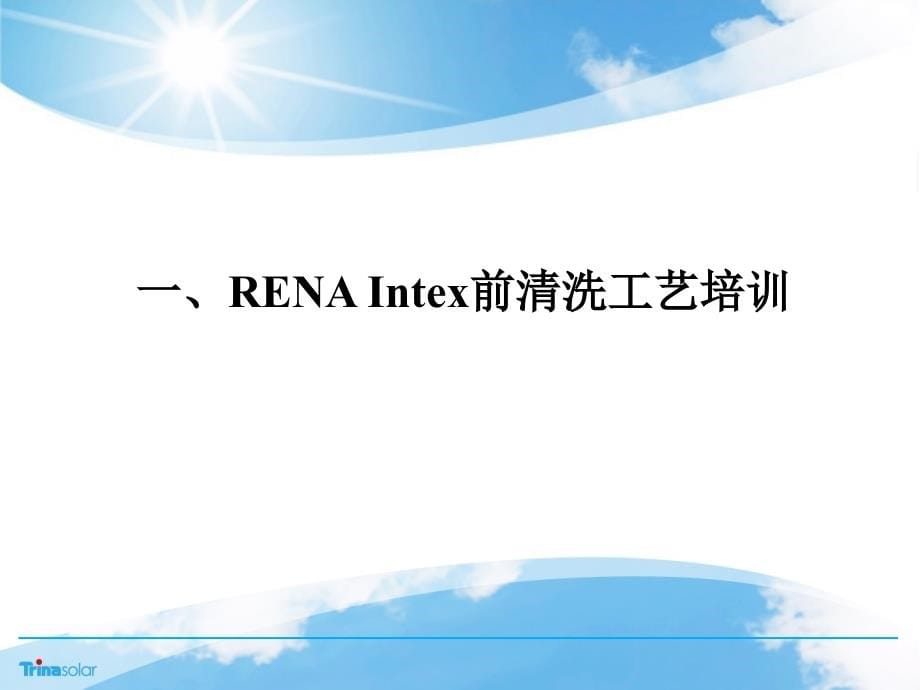 Rena_前后清洗工艺培训教材-制造太阳能电池的基本工艺流程_第5页