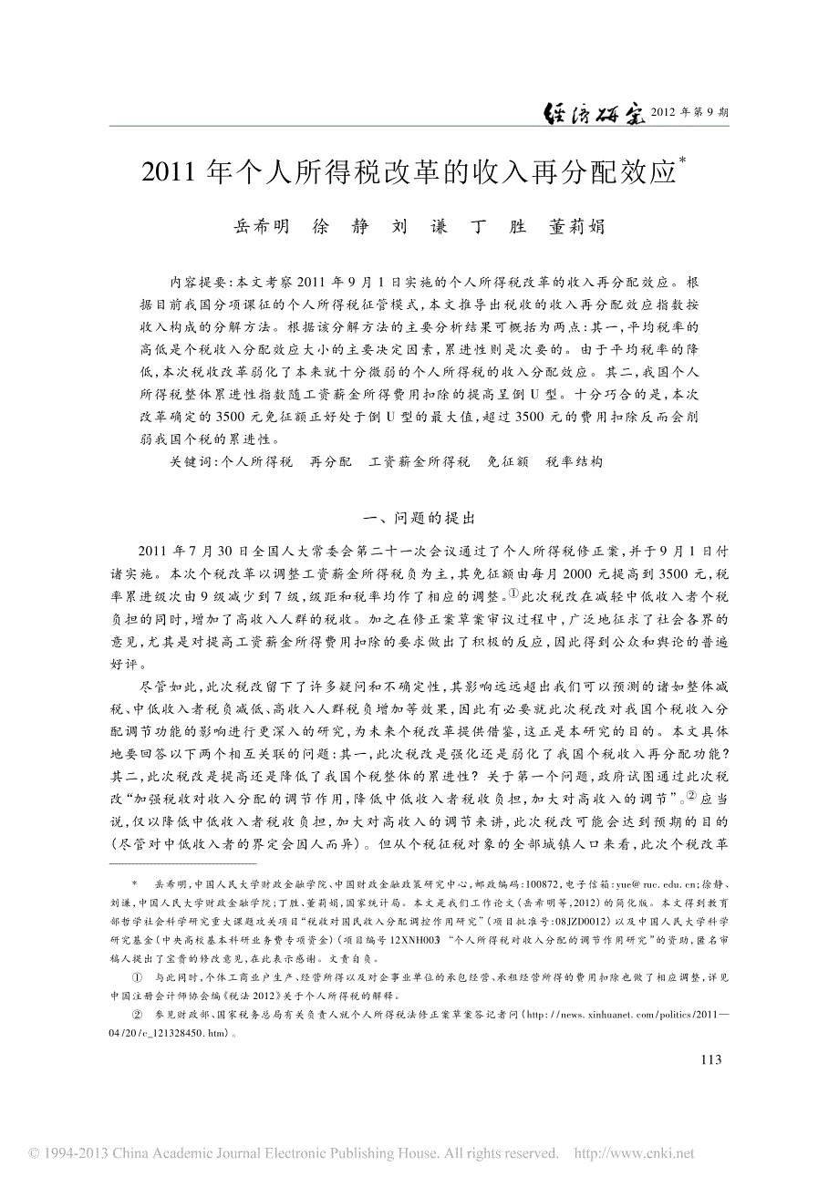 2011年个人所得税改革的收入再分配效应2012年9月_第1页