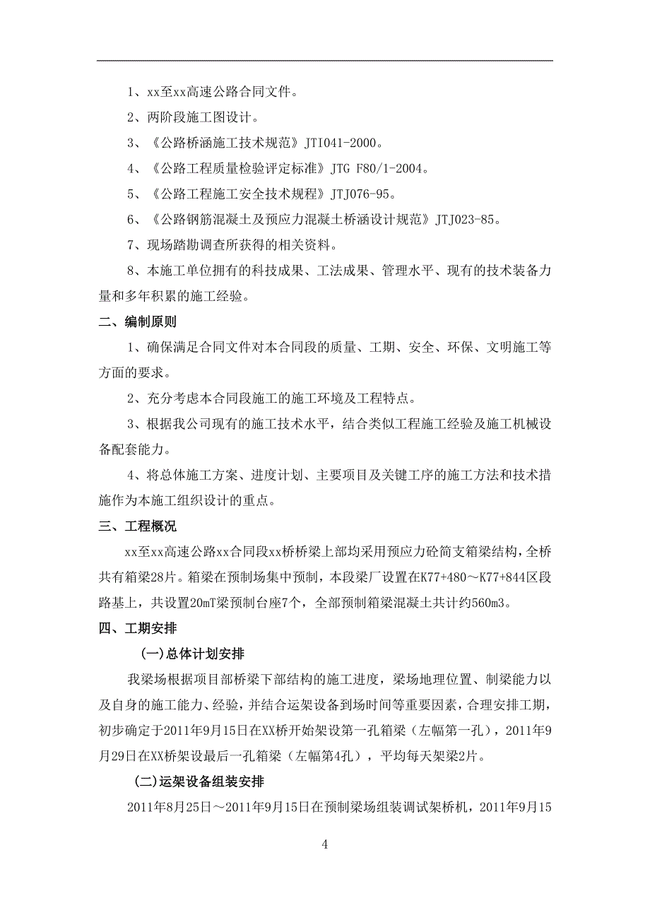 预制小箱梁架设方案(双导梁架桥机)_第4页