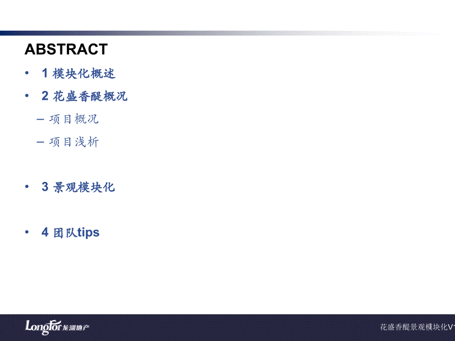 龙湖花盛香堤示范区景观模块化培训课件_第2页