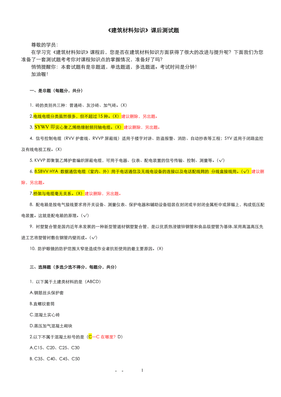 建筑材料知识测试题_第1页