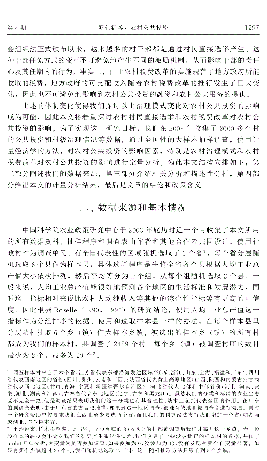 村民自治,农村税费改革与农村公共投资-罗仁福_第3页