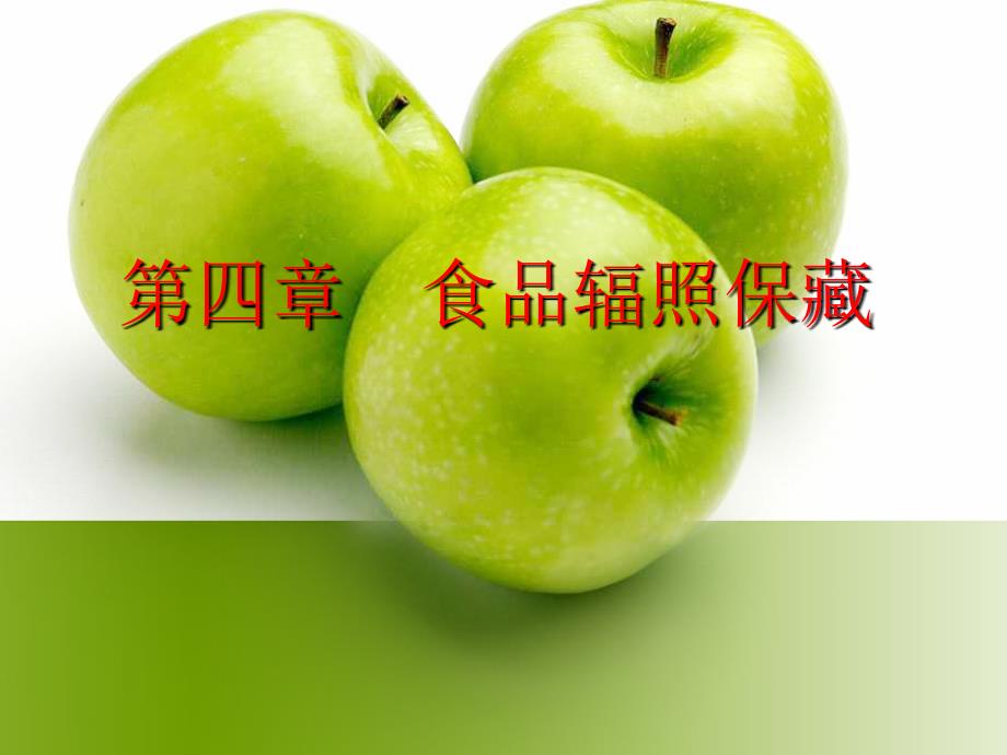 第四章-食品辐照保藏_第1页