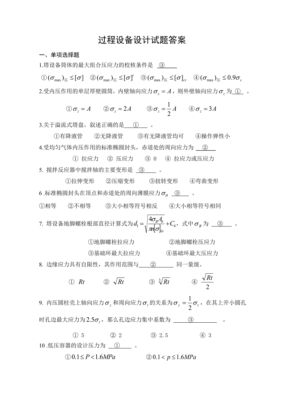 过控自考练习题——过程设备设计_第1页