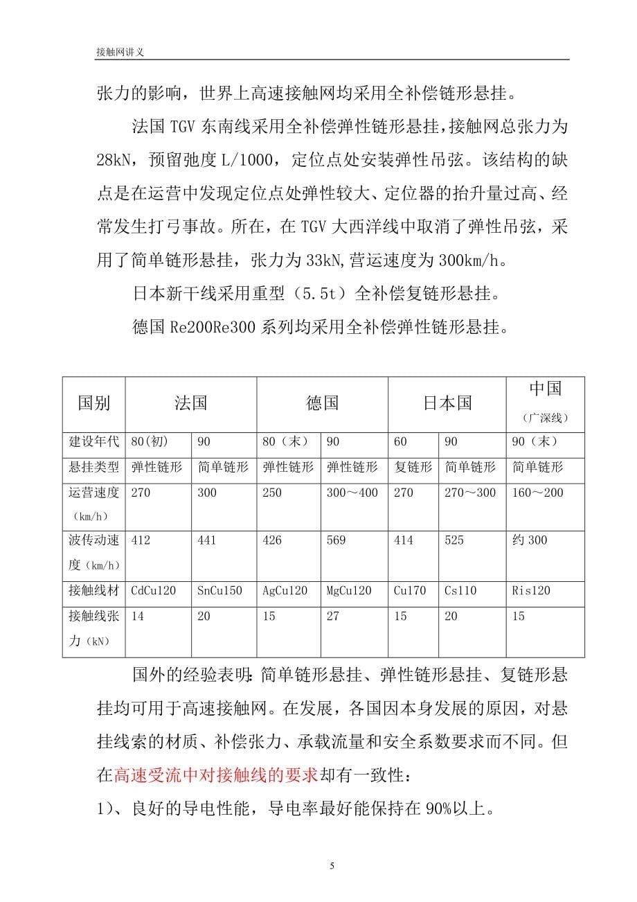 高速与普速接触网讲义(广深)_第5页