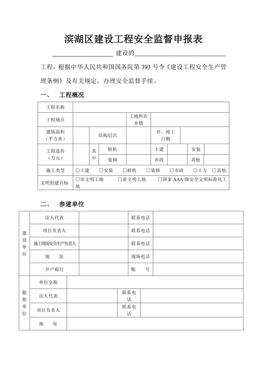 滨湖区建设工程安全监督申报表_第1页