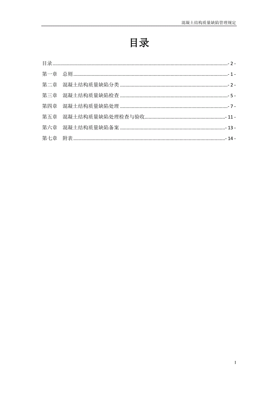 混凝土缺陷处理规定_第2页