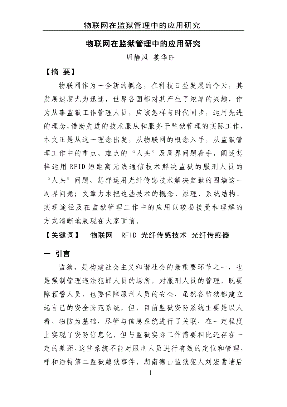 物联网在监狱管理中的应用研究_第1页