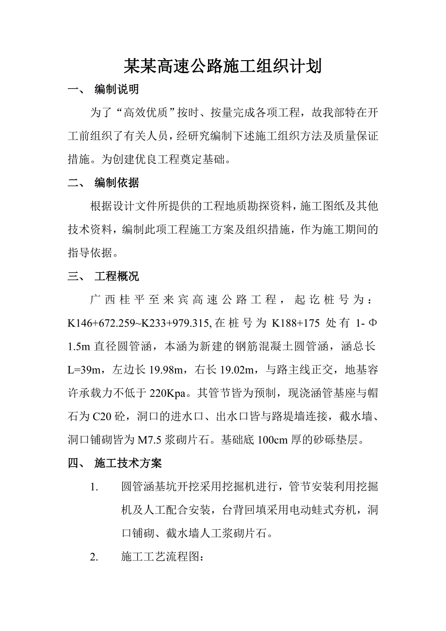 某某高速公路施工组织计划施工组织设计_第1页