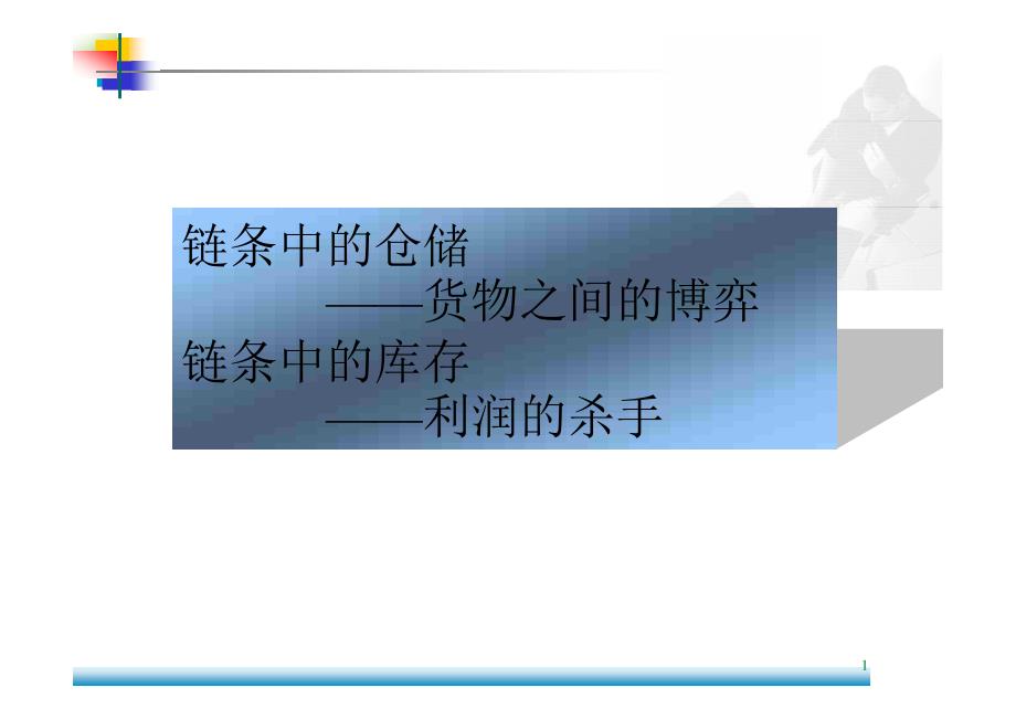 03现代仓库管理与库存控制_第1页