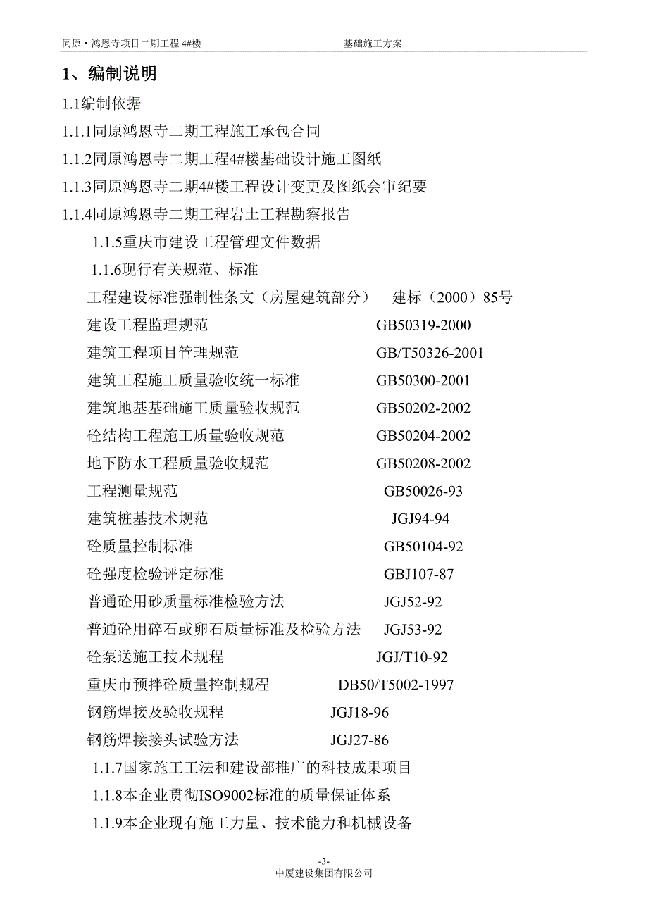 鸿恩寺4#基础施工方案doc改_第3页