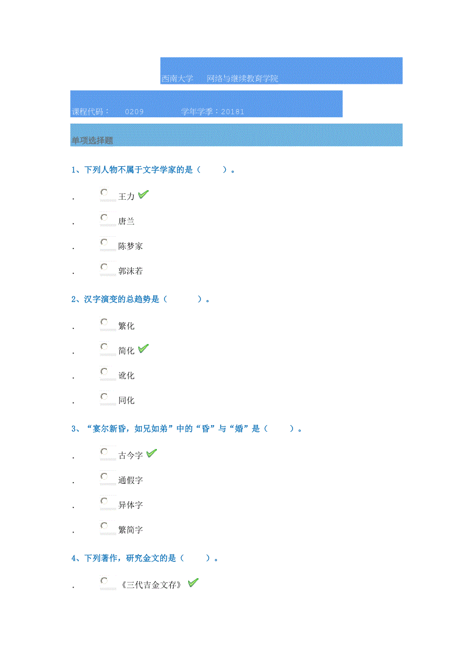 18春西南大学0209]《文字学》_第1页