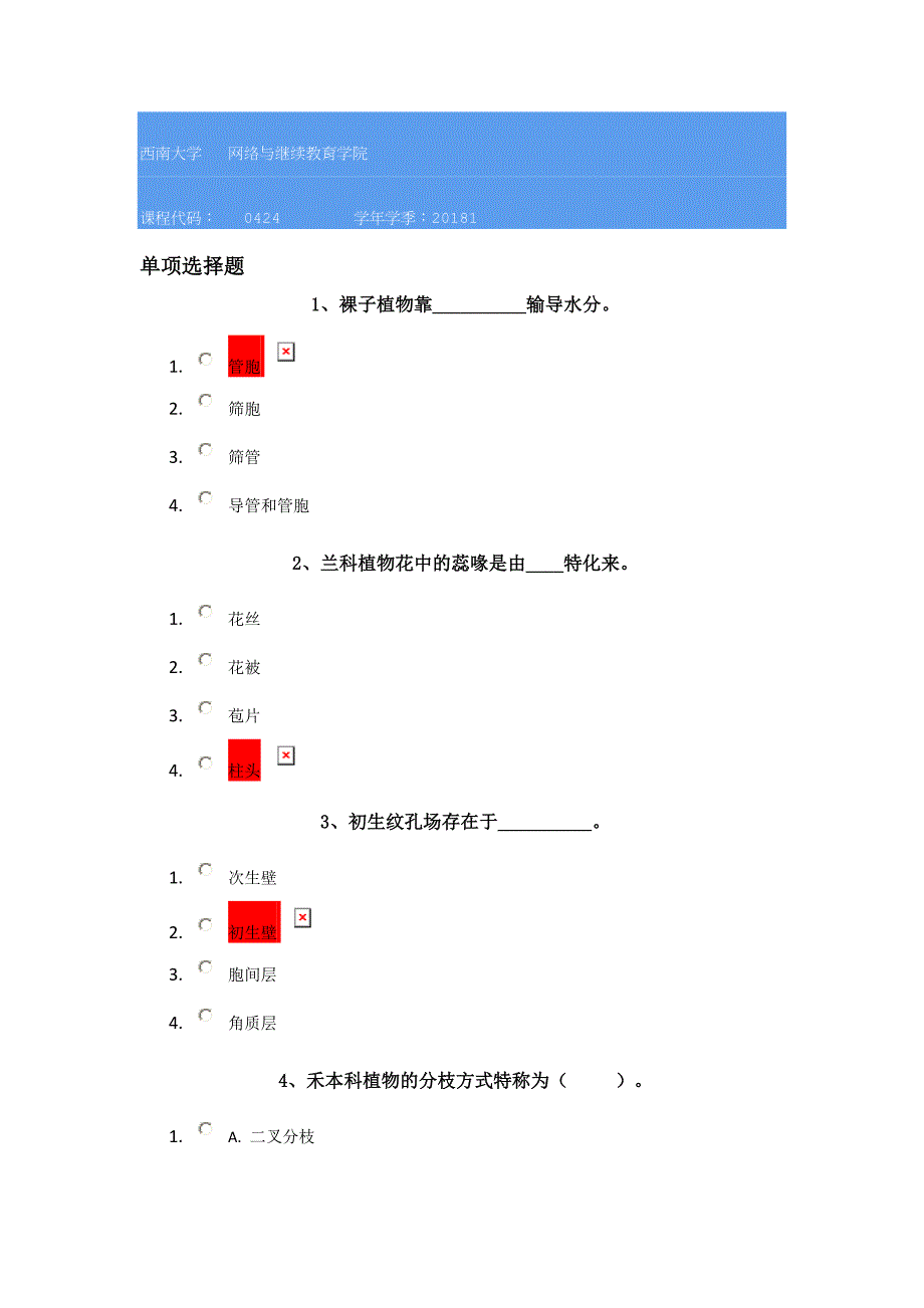 18春西南大学0424]《植物生物学》_第1页