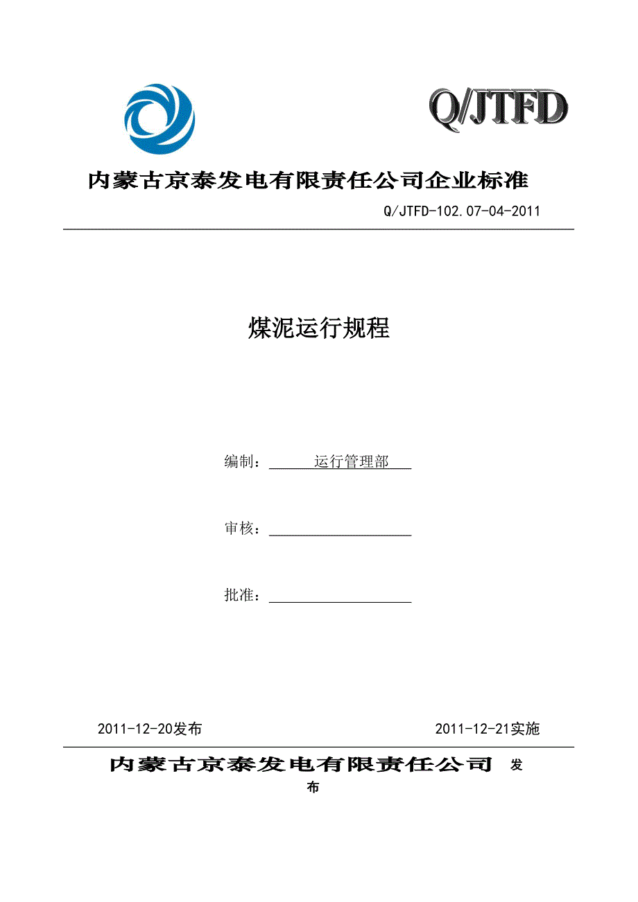 煤泥运行规程_第1页