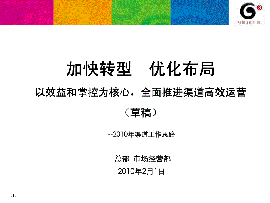 2010年中国移动渠道工作思路_第1页