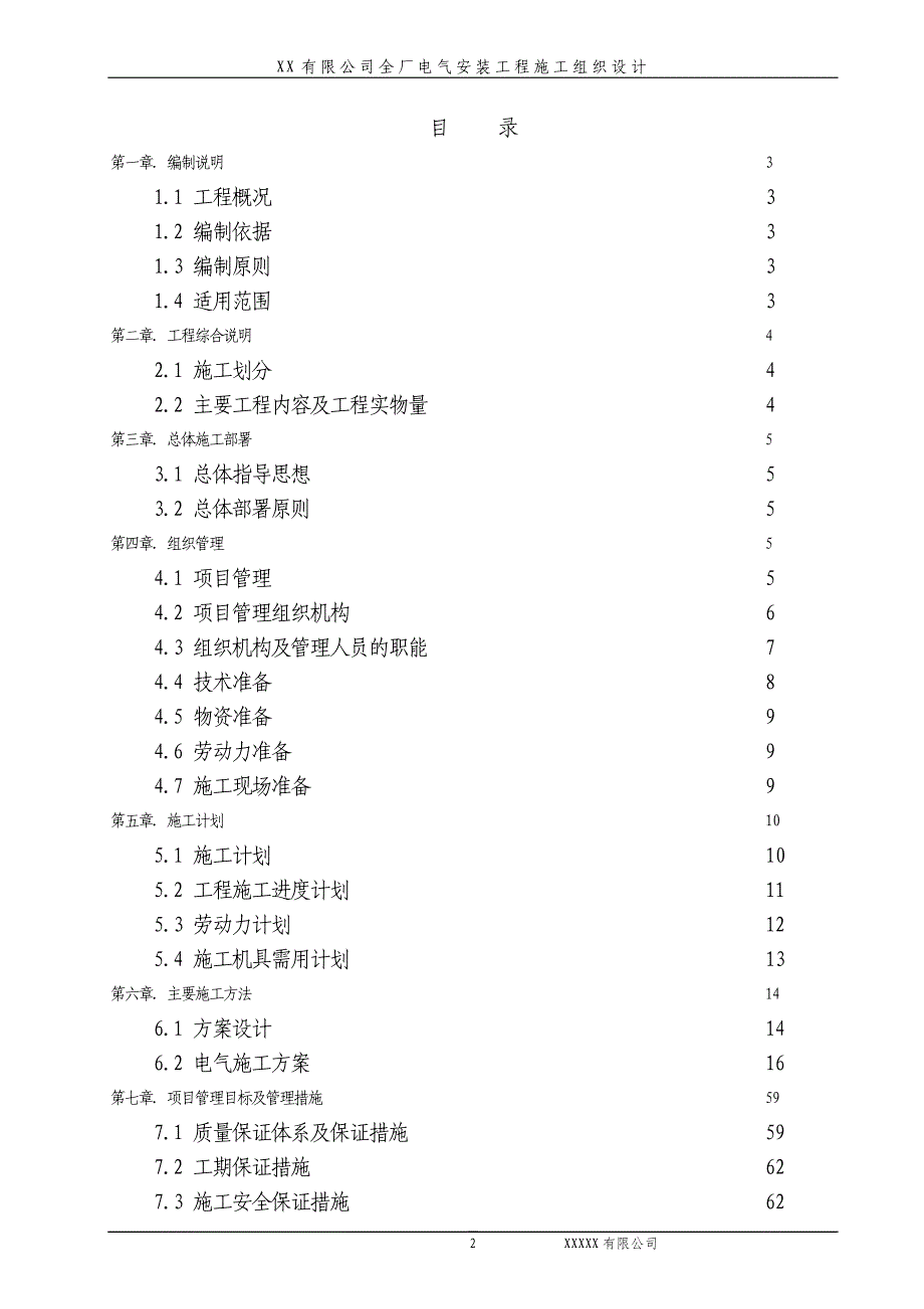 隆化工程施工组织设计_第2页