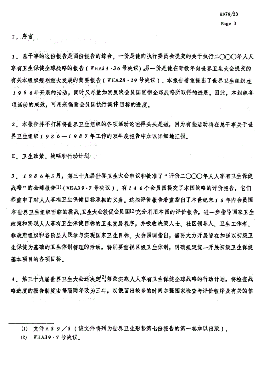 с总干事向执行委 员会提交的这份报告及二〇〇〇年人人享有卫生保健全球战略的进度报告精选_第3页