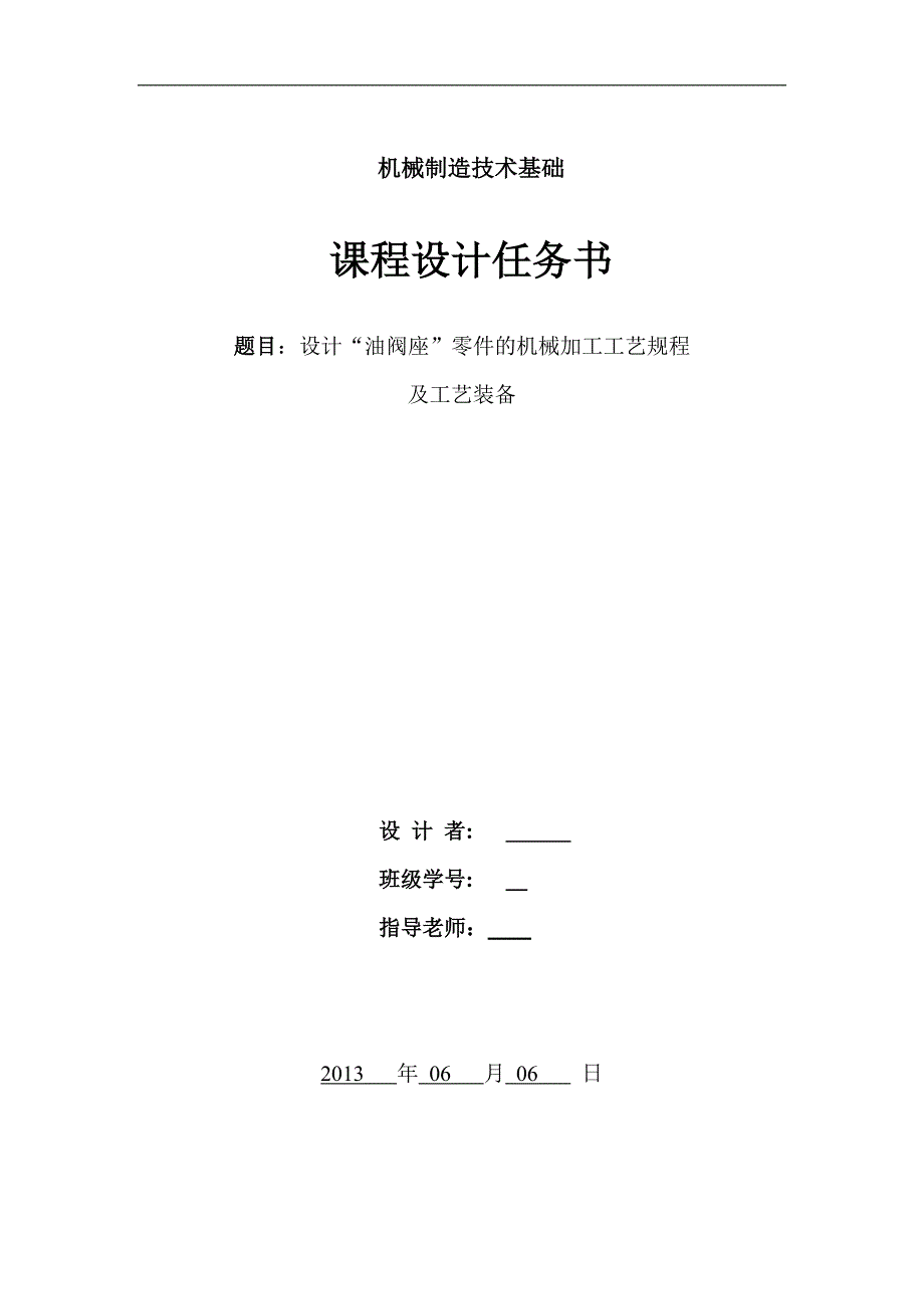 设计“油阀座”零件的机械加工工艺规程  及工艺装备_第1页