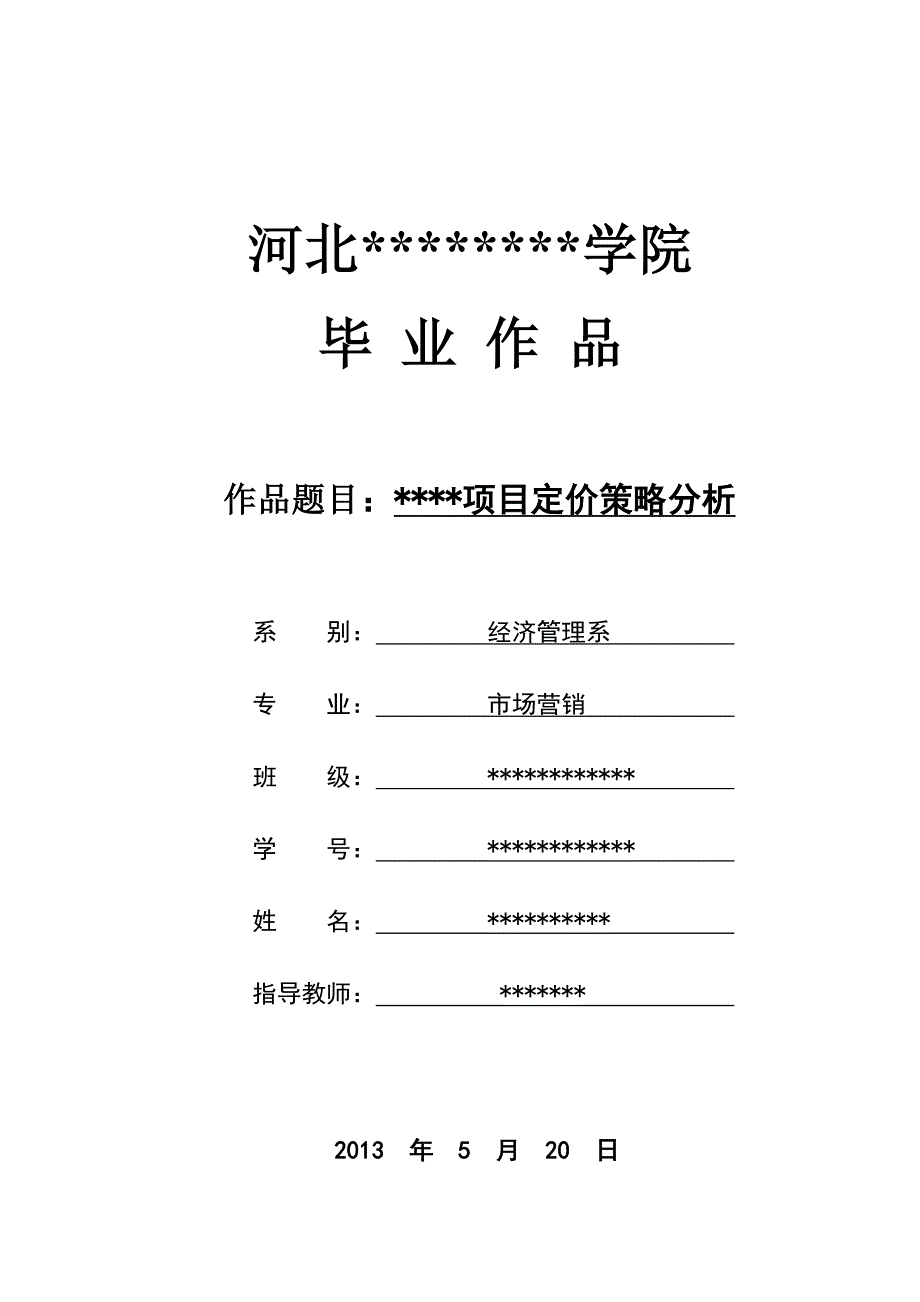 项目定价策略分析_毕业论文_第1页