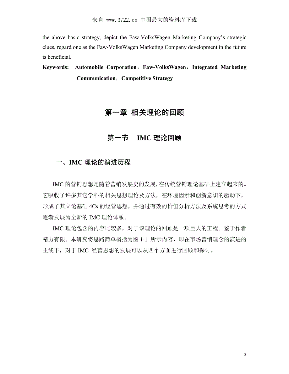 一汽--大众销售公司采用整合营销传播的战略线索研究（pdf 76）_第3页