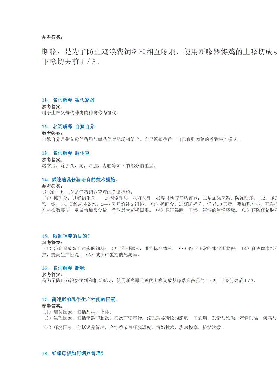 18春西南大学0883《畜禽生产学》作业答案_第3页