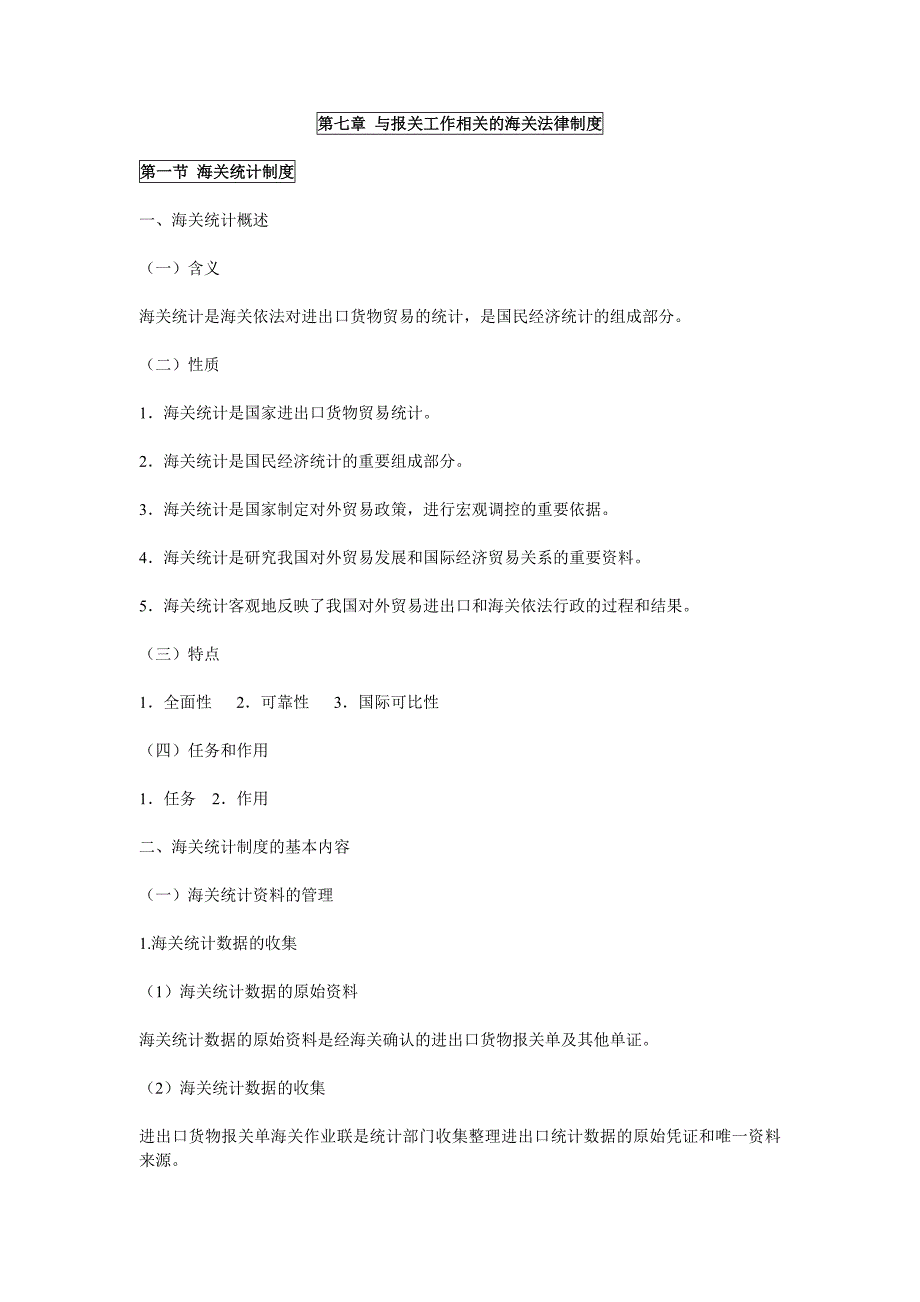 海关复习资料_第1页