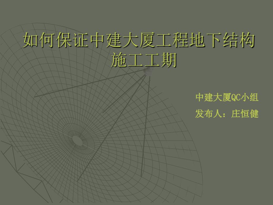 如何保证中建大厦工程地下结构施工工期_第1页