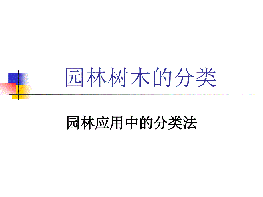 园林树木的类_第1页