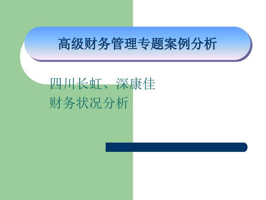 高级财务管理专题案例分析作业_第1页