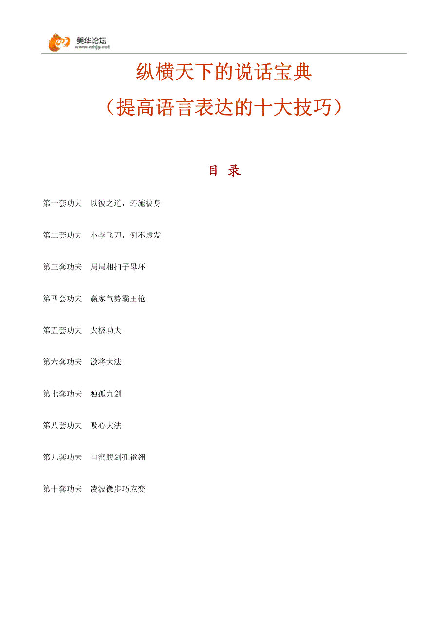 口才训练秘不外传的说话技巧训练讲义_第2页