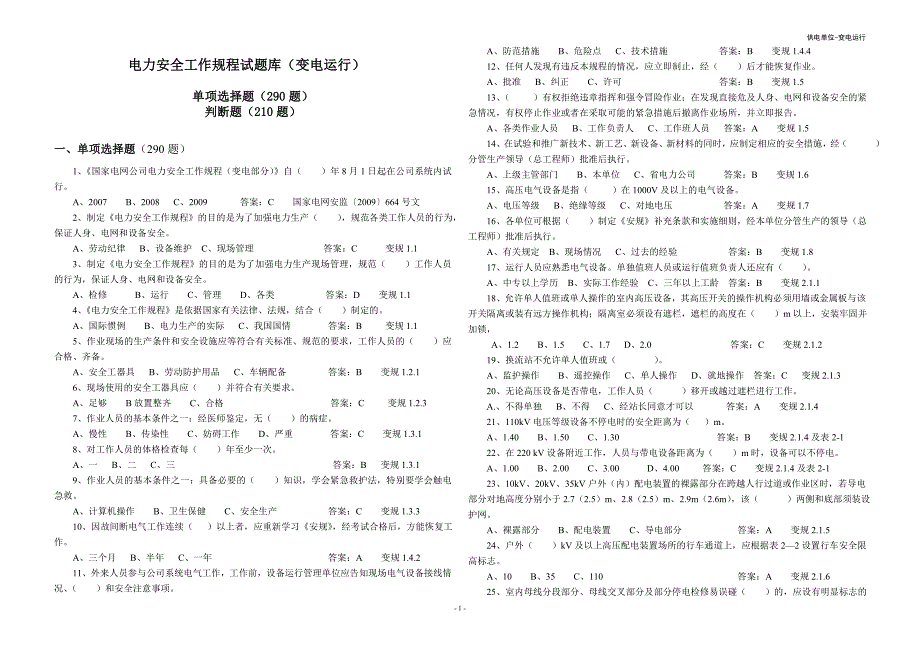 电力安全工作规程试题库变电运行题_第1页