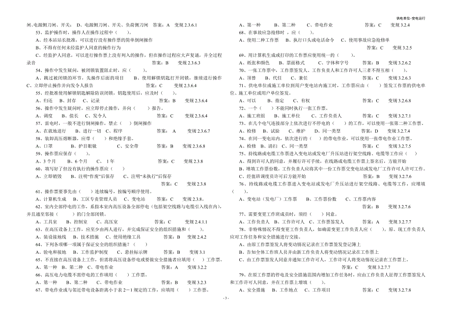 电力安全工作规程试题库变电运行题_第3页