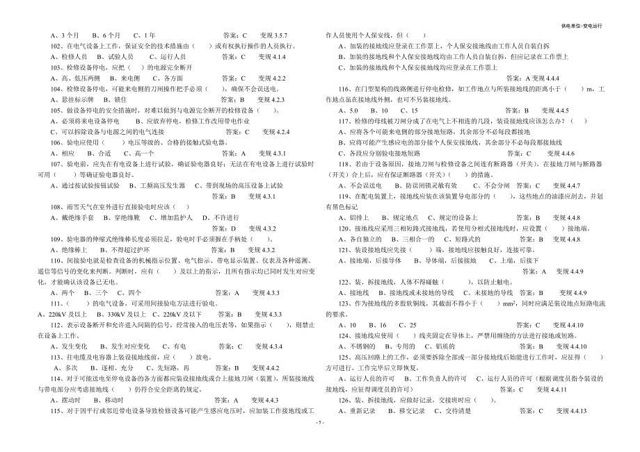 电力安全工作规程试题库变电运行题_第5页