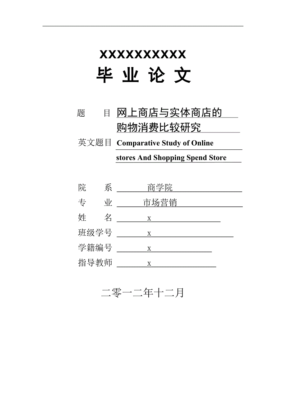 网上商店与实体商店的购物消费比较研究_第1页