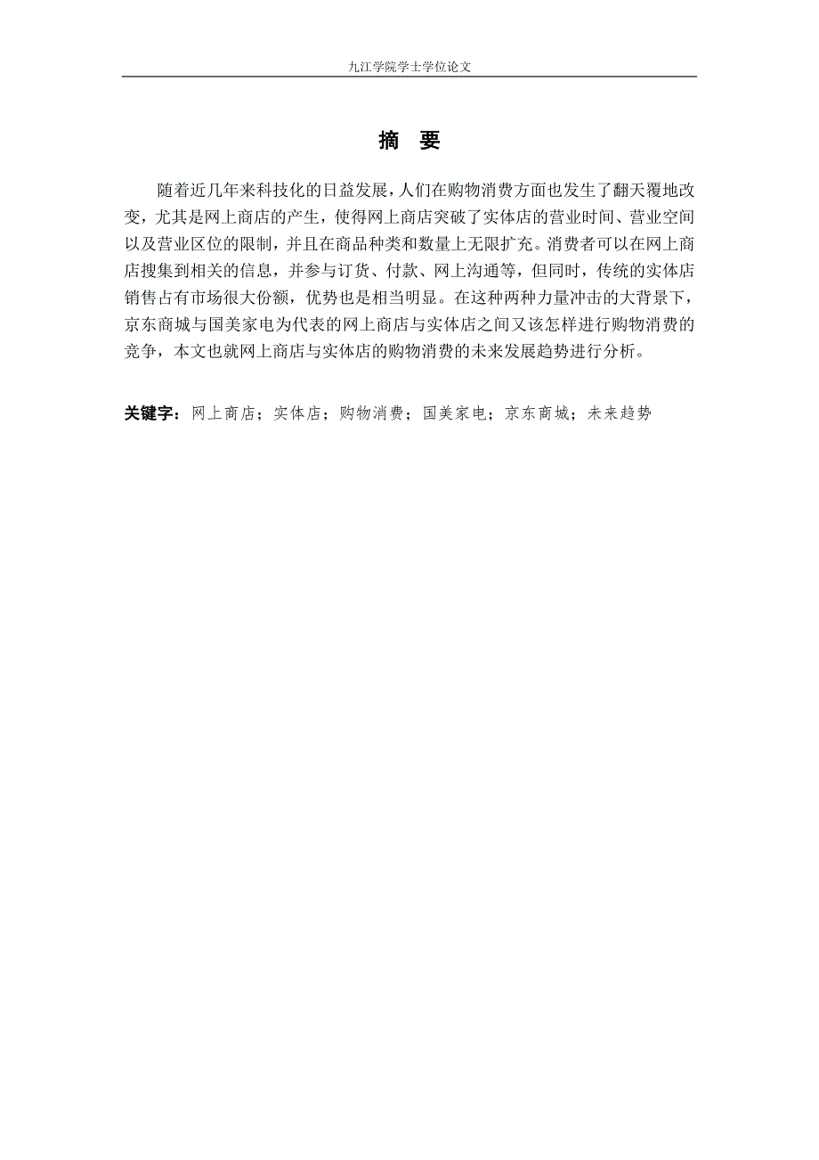 网上商店与实体商店的购物消费比较研究_第3页