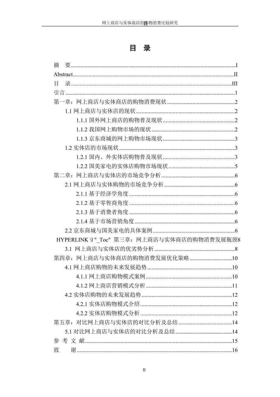 网上商店与实体商店的购物消费比较研究_第5页