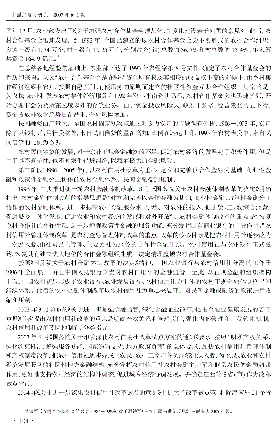 1978年以来的农村金融体制改革政策演变与路径分析必读_第3页