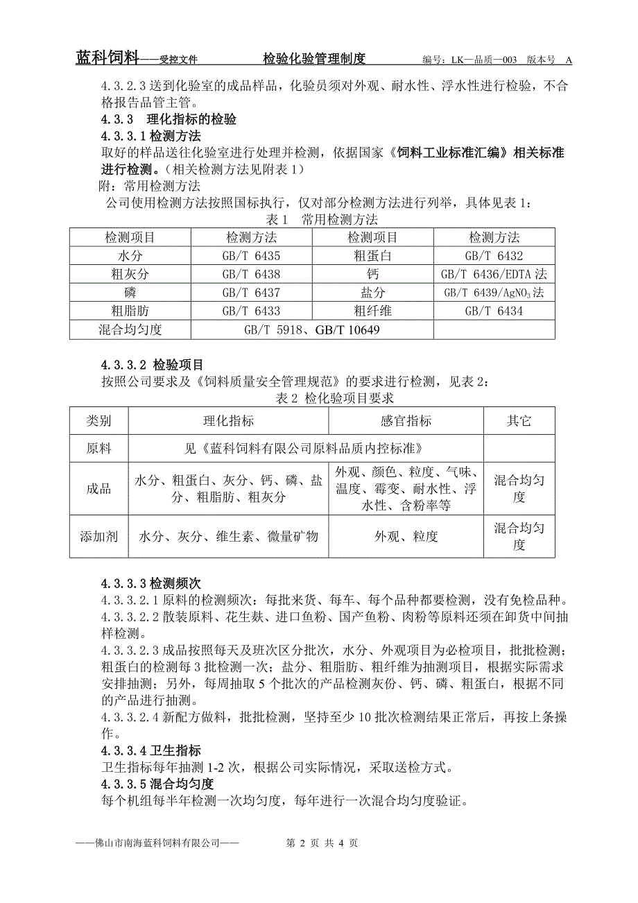 XX饲料有限公司检化验管理制度_第2页