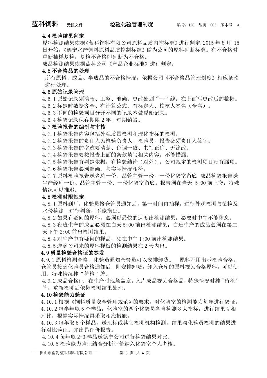 XX饲料有限公司检化验管理制度_第3页