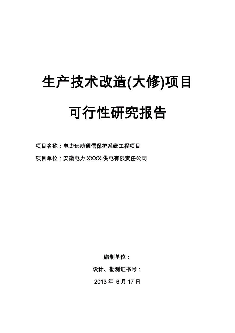 生产技改--电力远动通信保护系统工可行性研究报告可行性研究报告程项目_第1页