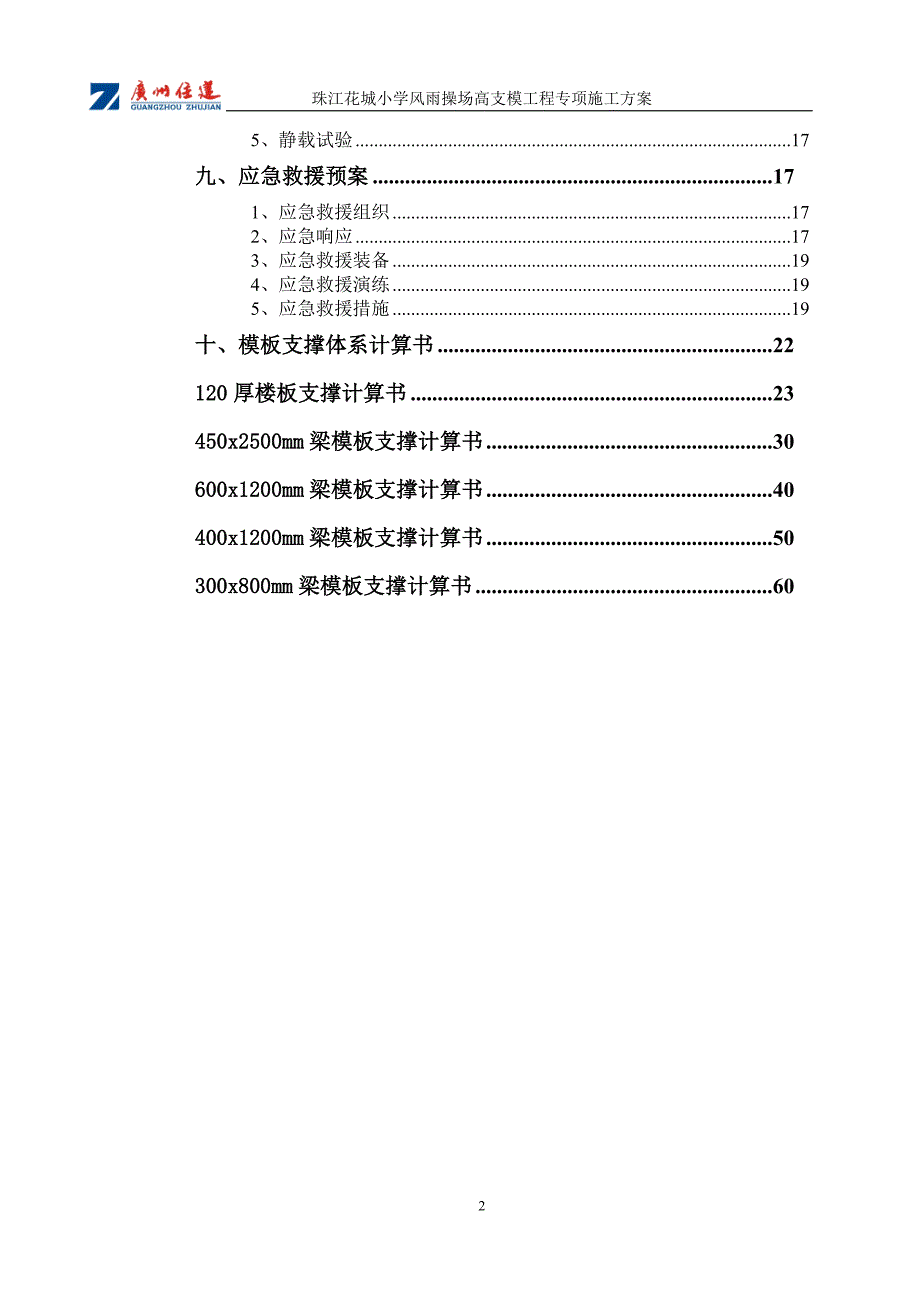 珠江花城小学风雨操场高支模方案_第2页