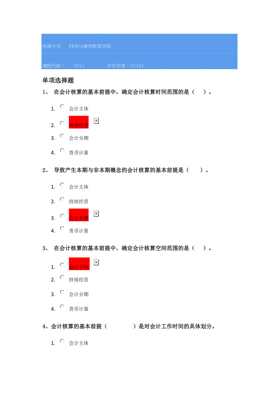 18春西南大学0061]《会计学基础》_第1页