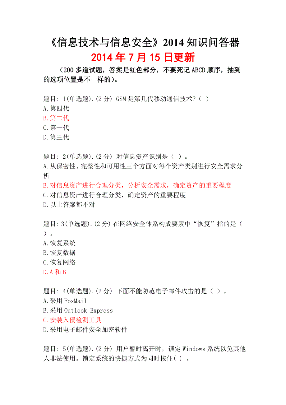 信息技术与信息安全知识问答器更_第1页