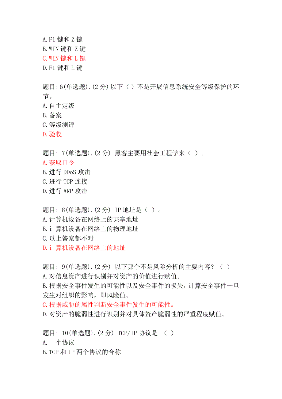 信息技术与信息安全知识问答器更_第2页