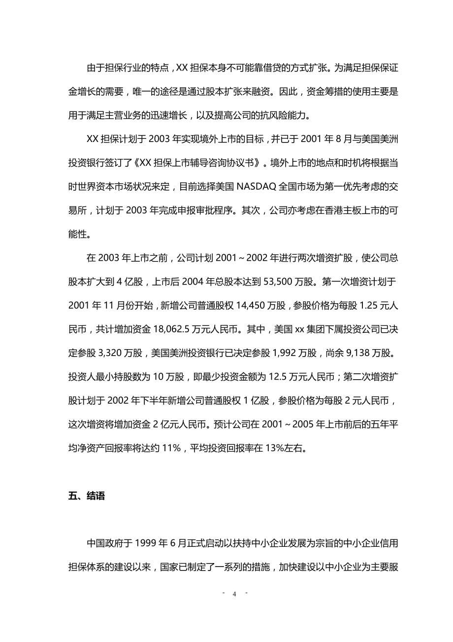 XX融资担保有限公司商业计划书_第5页