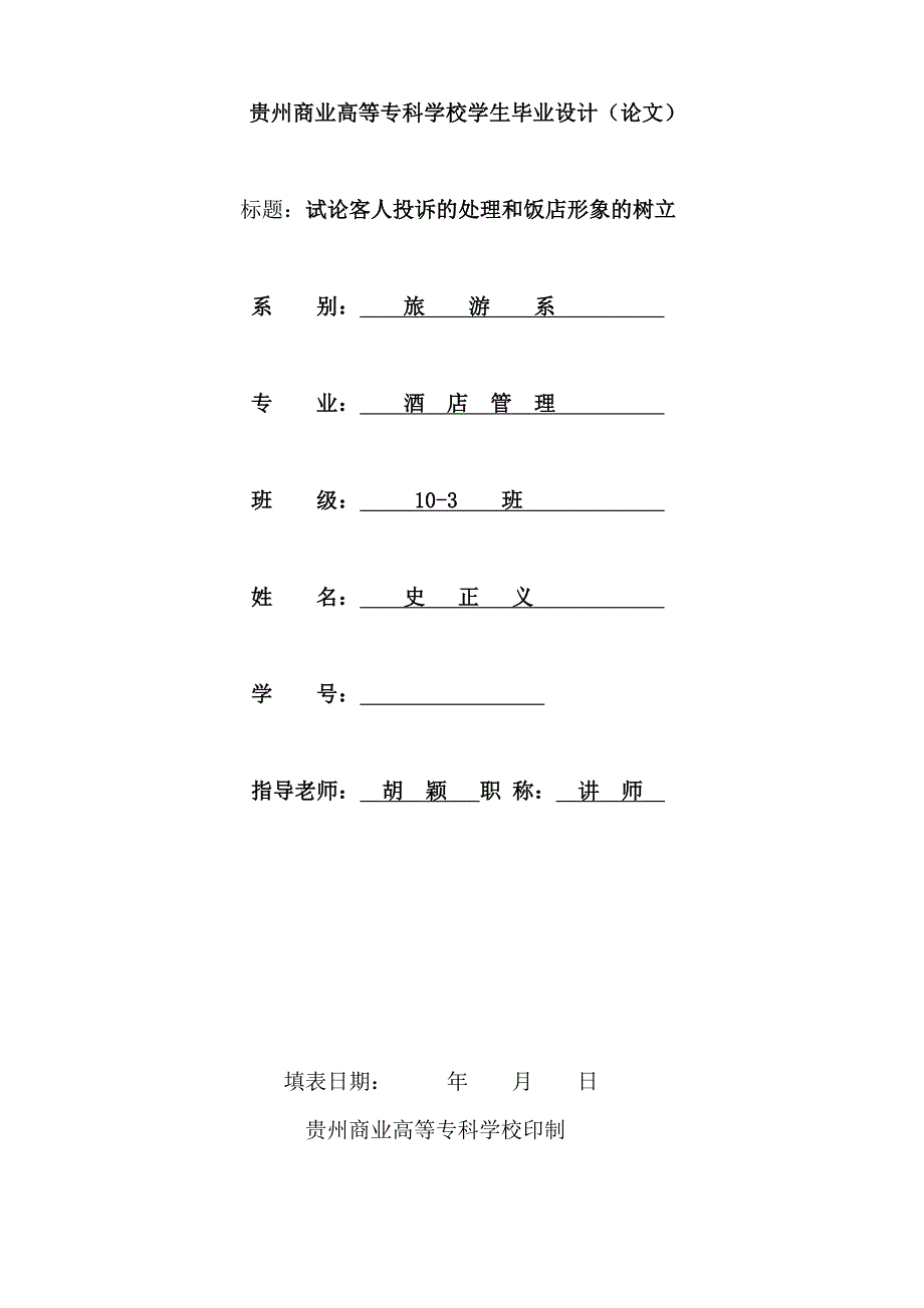 酒店实习毕业论文-试论客人投诉的处理和饭店形象的树立_第1页