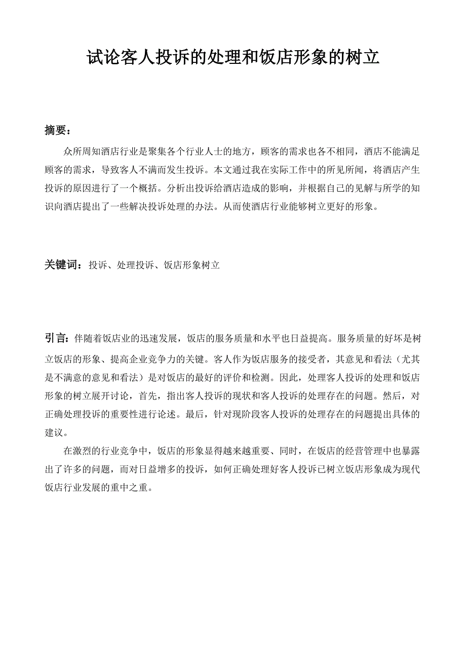 酒店实习毕业论文-试论客人投诉的处理和饭店形象的树立_第2页