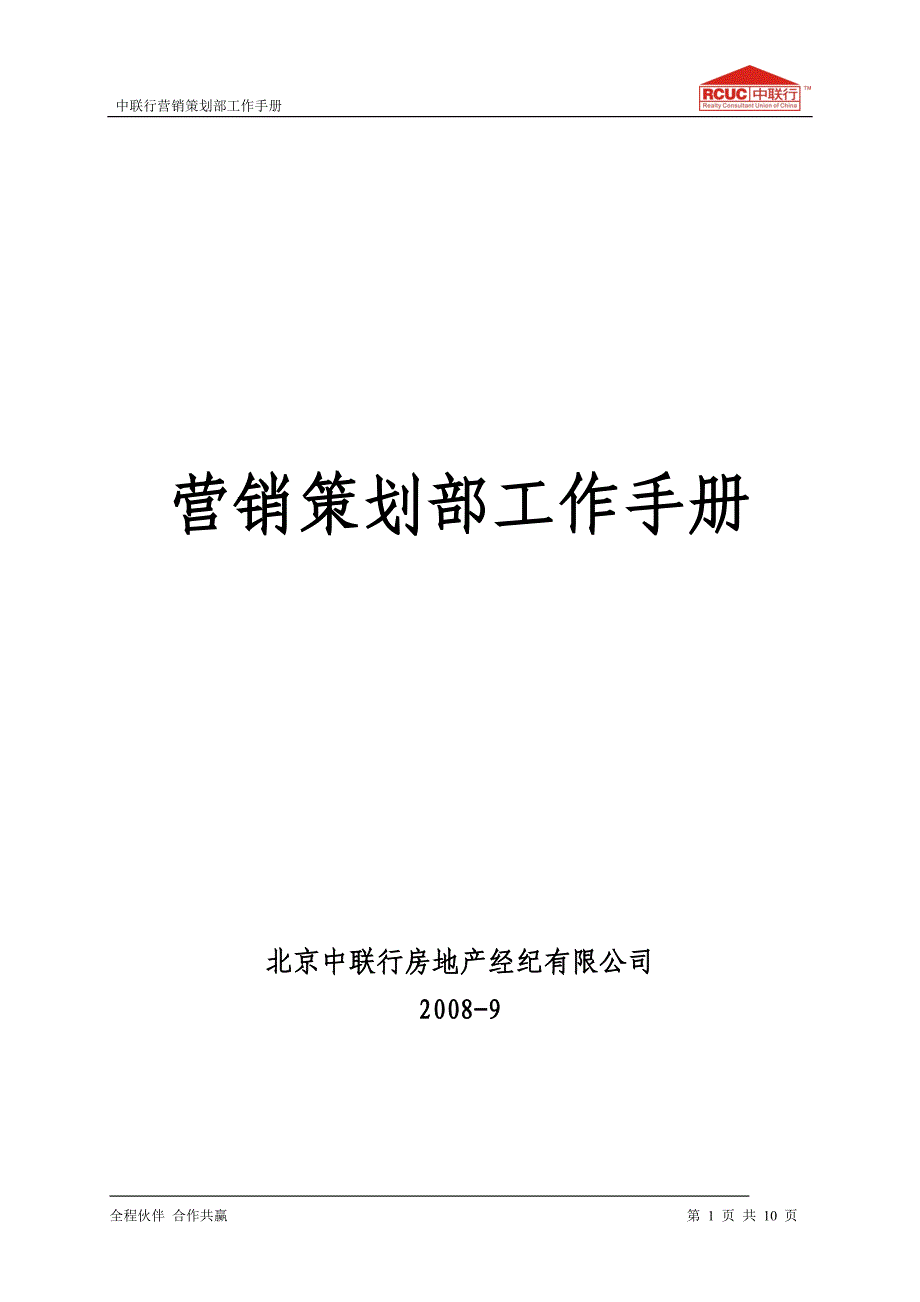 营销策划部工作手册－中联行_第1页